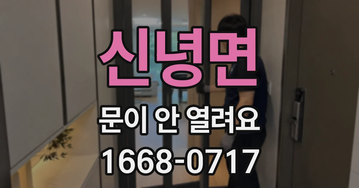 신녕면 문이 안 열려요