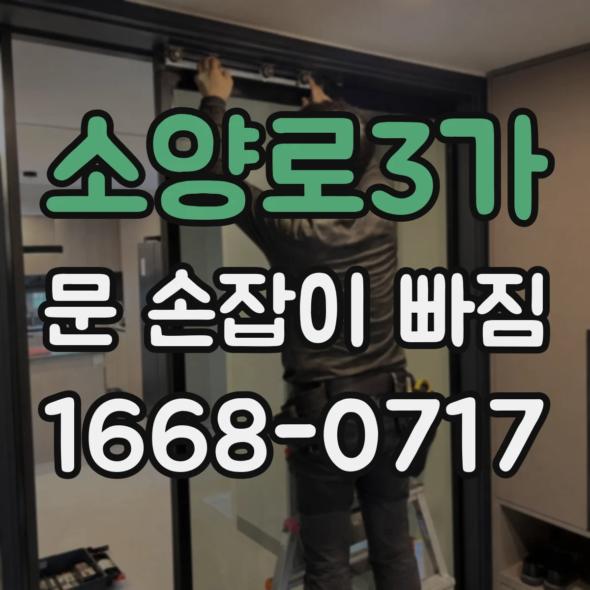 소양로3가 문 손잡이 빠짐