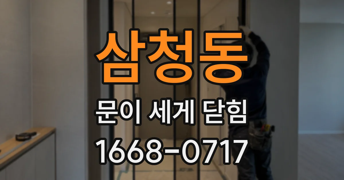 삼청동 문이 세게 닫힘