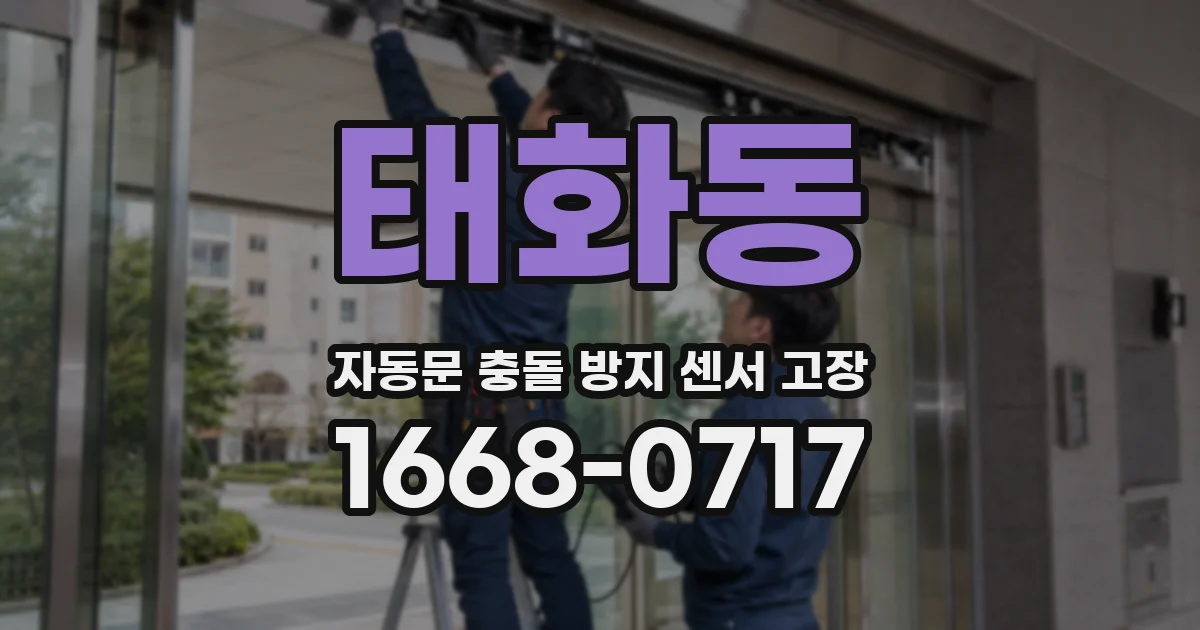 태화동 자동문 충돌 방지 센서 고장