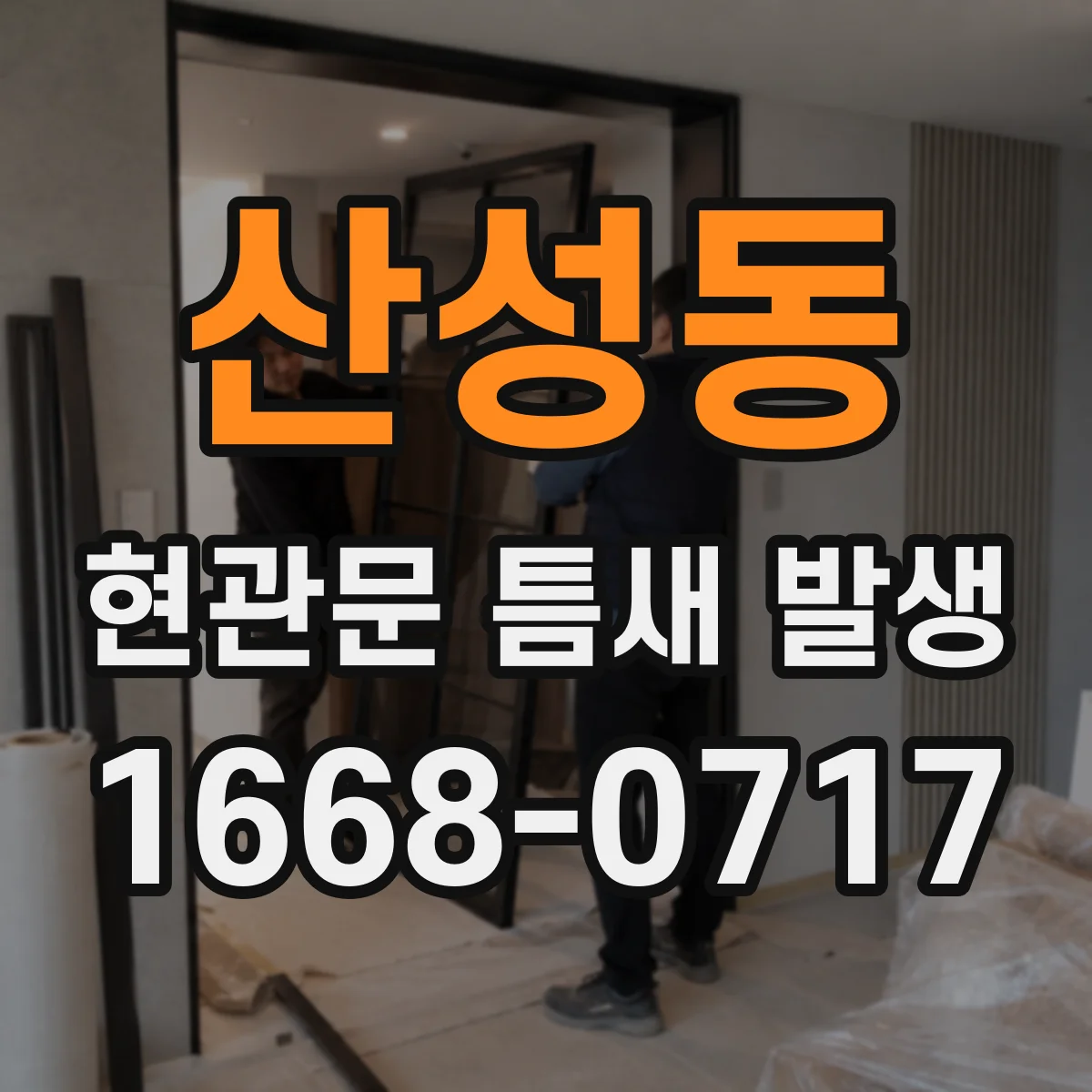 산성동 현관문 틈새 발생