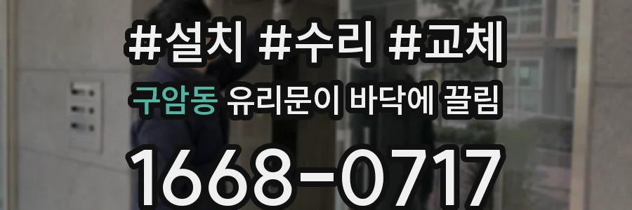 구암동 유리문이 바닥에 끌림