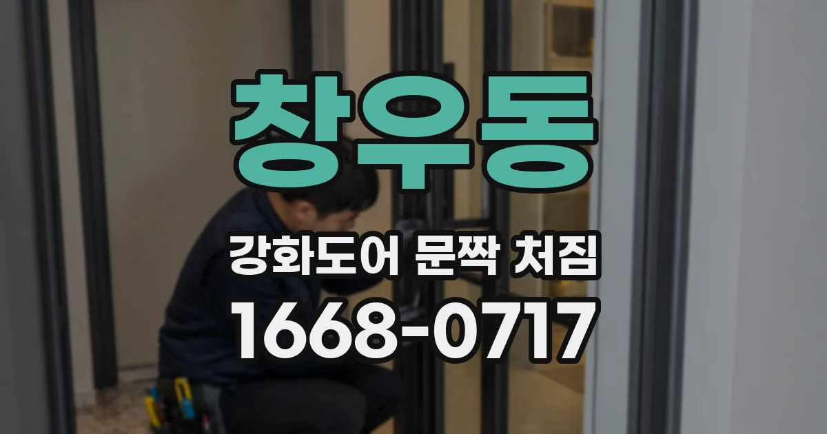 창우동 강화도어 문짝 처짐