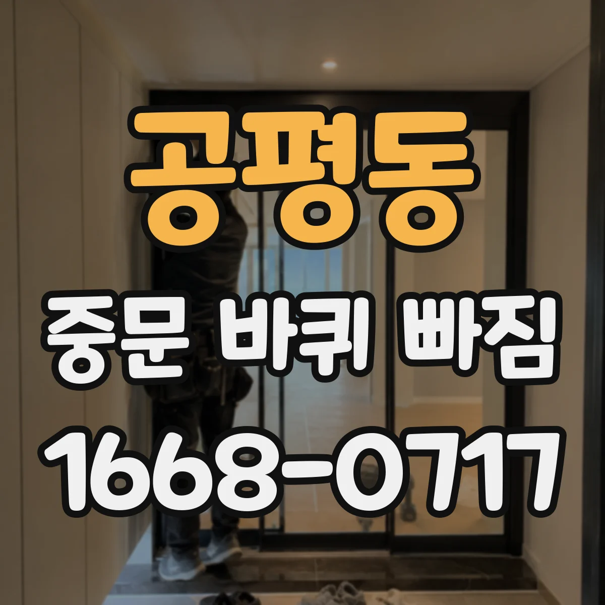 공평동 중문 바퀴 빠짐