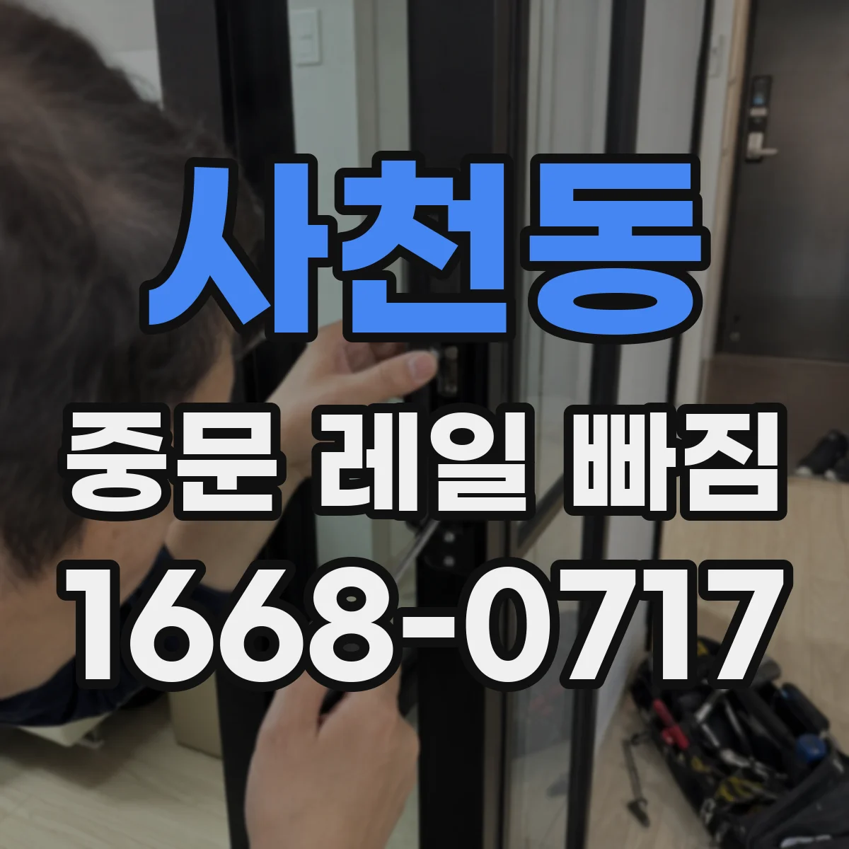 사천동 중문 레일 빠짐