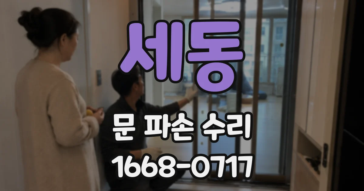 세동 문 파손 수리
