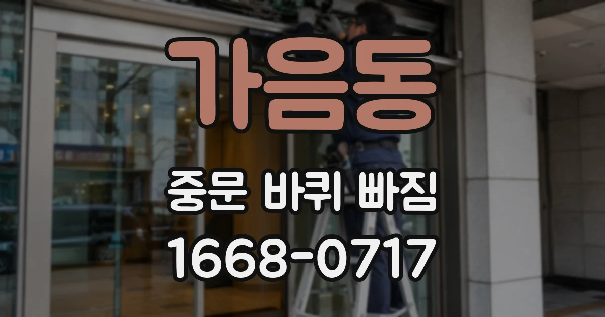 가음동 중문 바퀴 빠짐