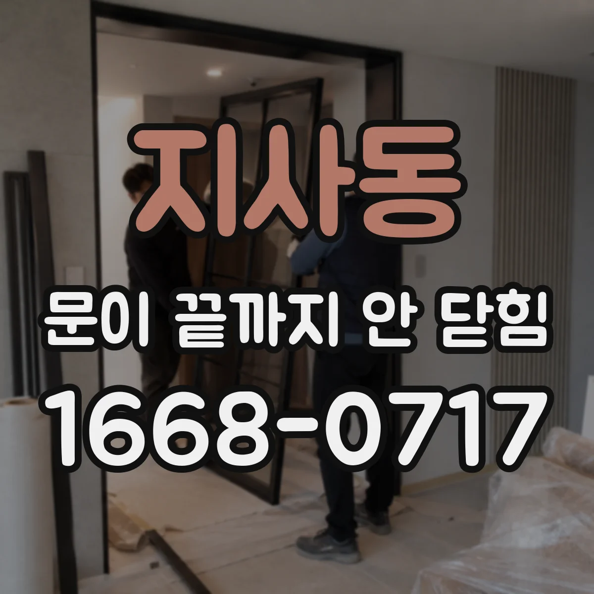 지사동 문이 끝까지 안 닫힘