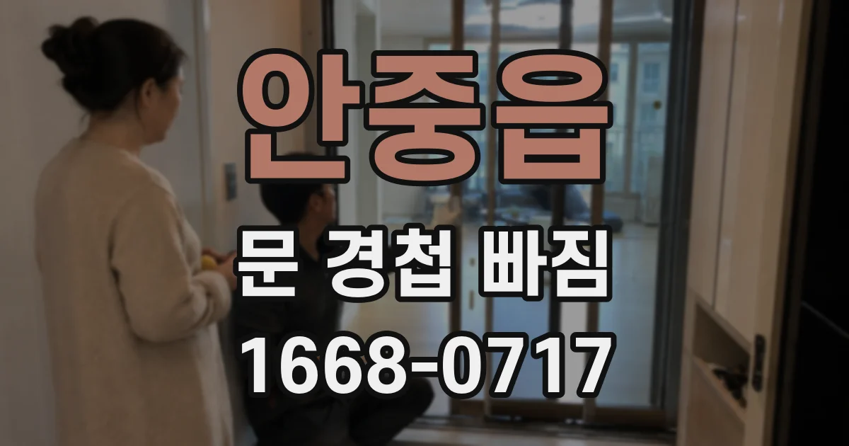 안중읍 문 경첩 빠짐