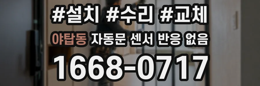 야탑동 자동문 센서 반응 없음