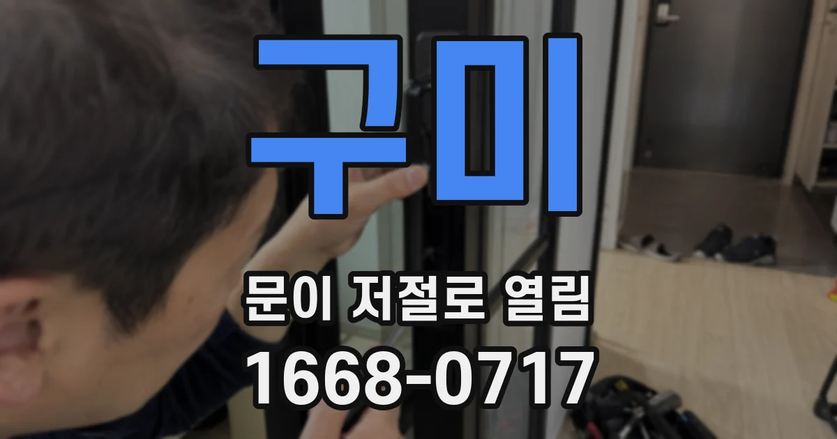 구미 문이 저절로 열림