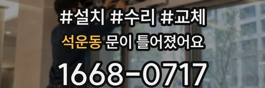 석운동 문이 틀어졌어요