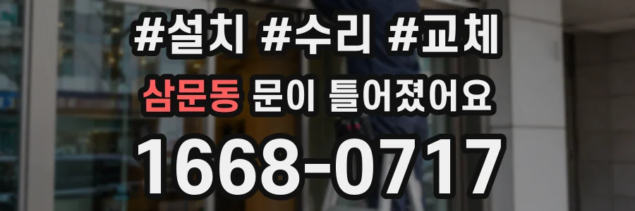 삼문동 문이 틀어졌어요