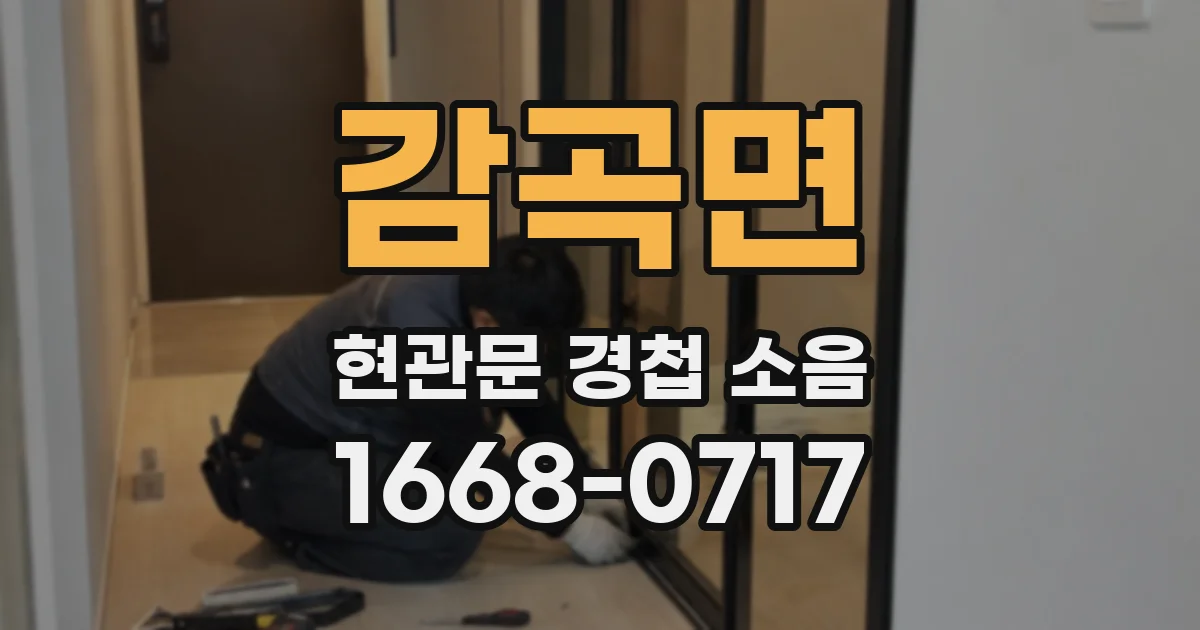 감곡면 현관문 경첩 소음