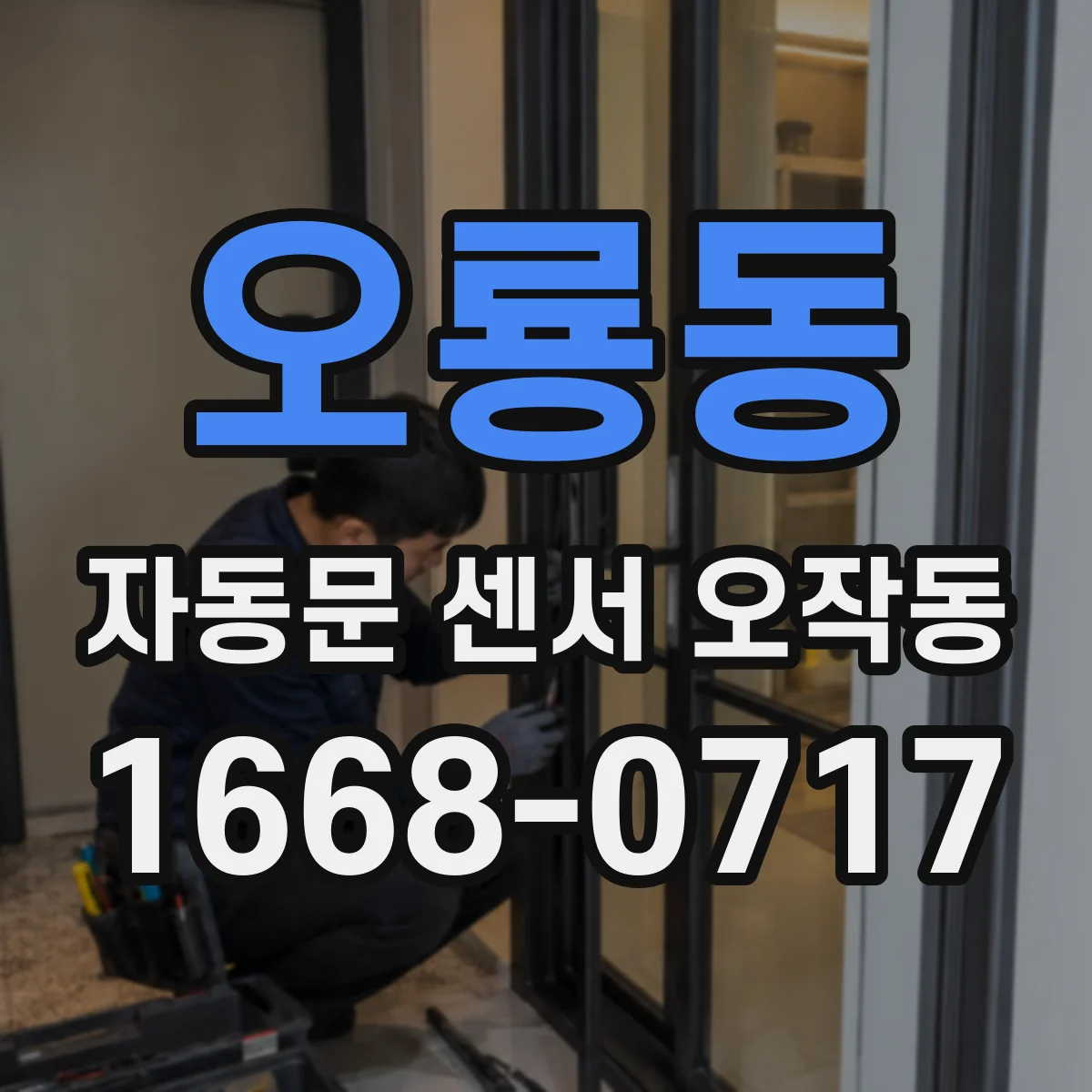 오룡동 자동문 센서 오작동