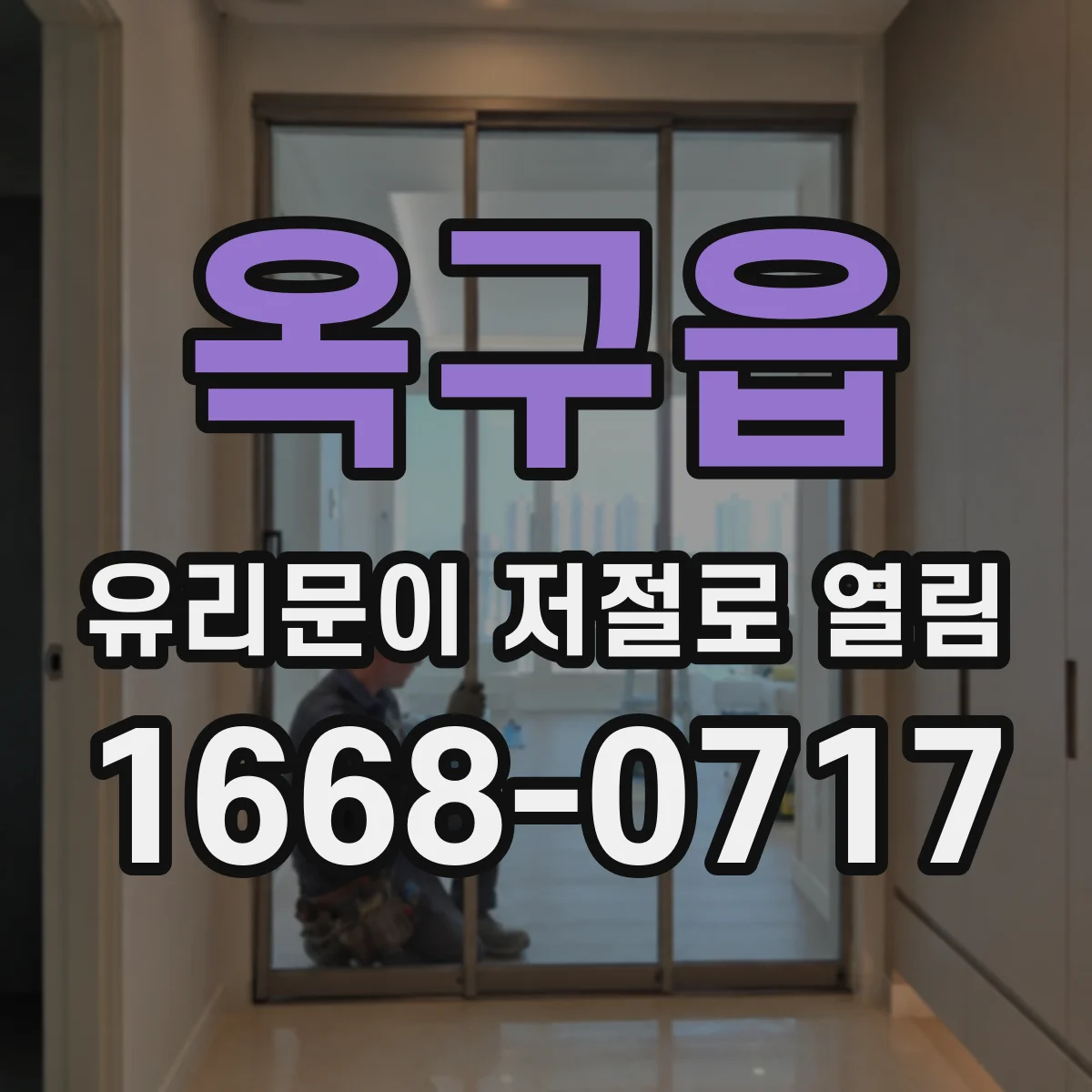 옥구읍 유리문이 저절로 열림