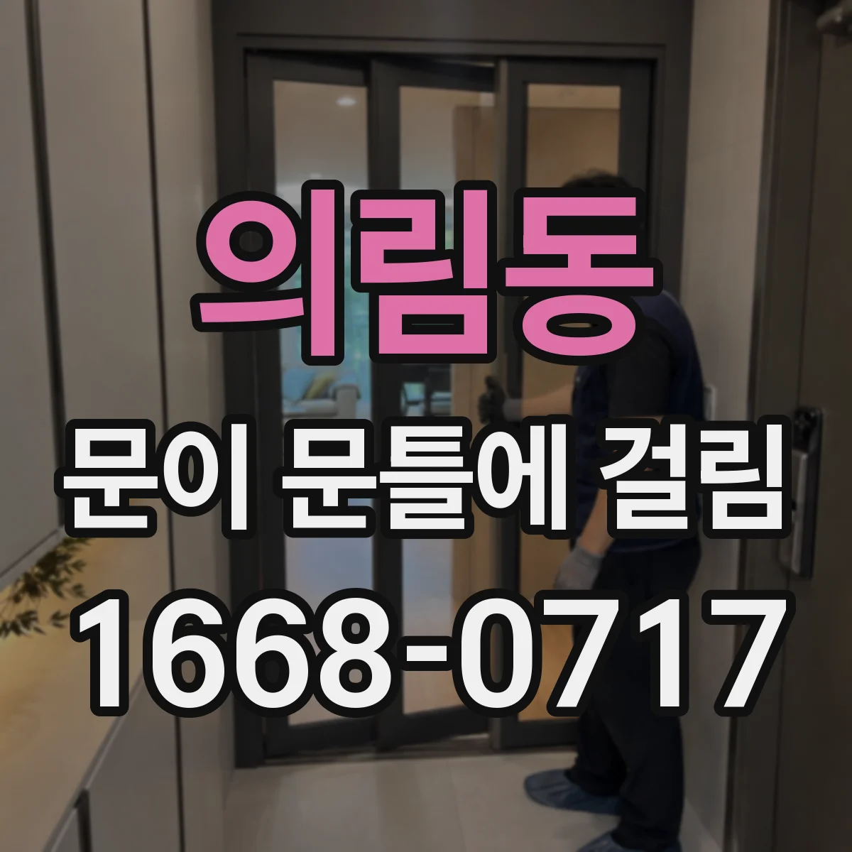 의림동 문이 문틀에 걸림