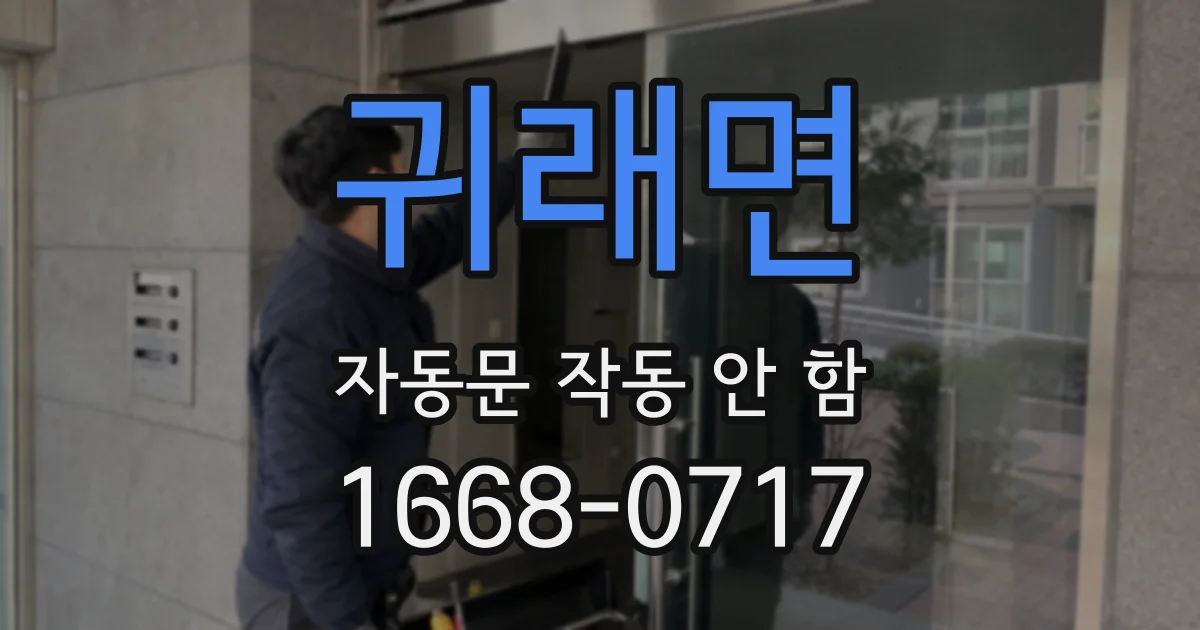 귀래면 자동문 작동 안 함