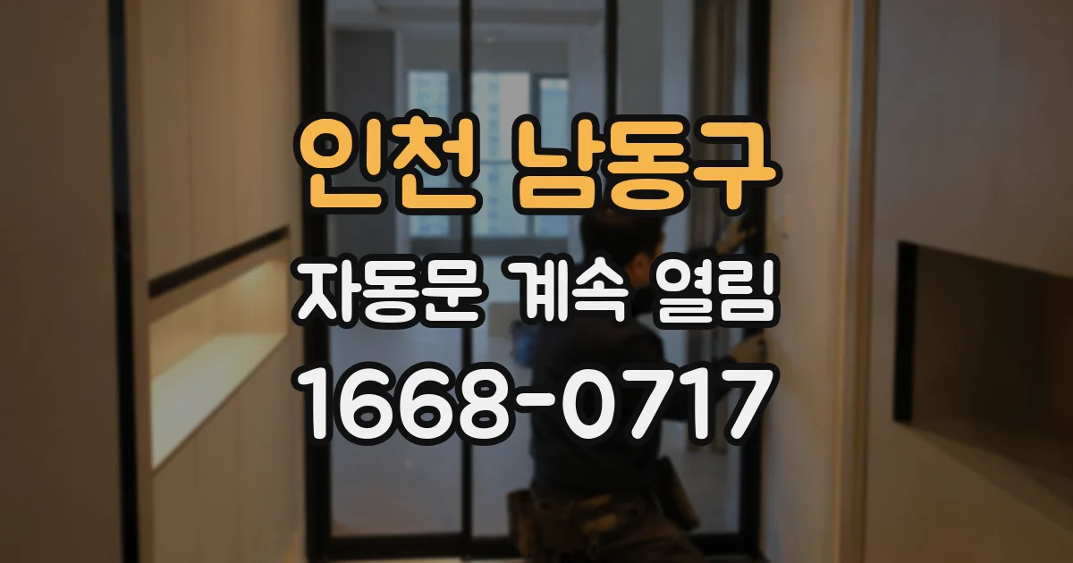 인천 남동구 자동문 계속 열림