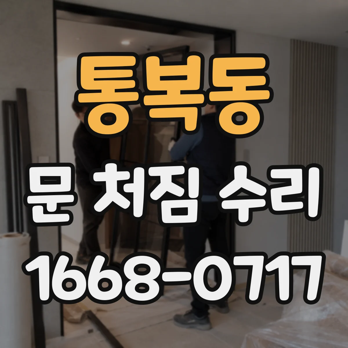 통복동 문 처짐 수리