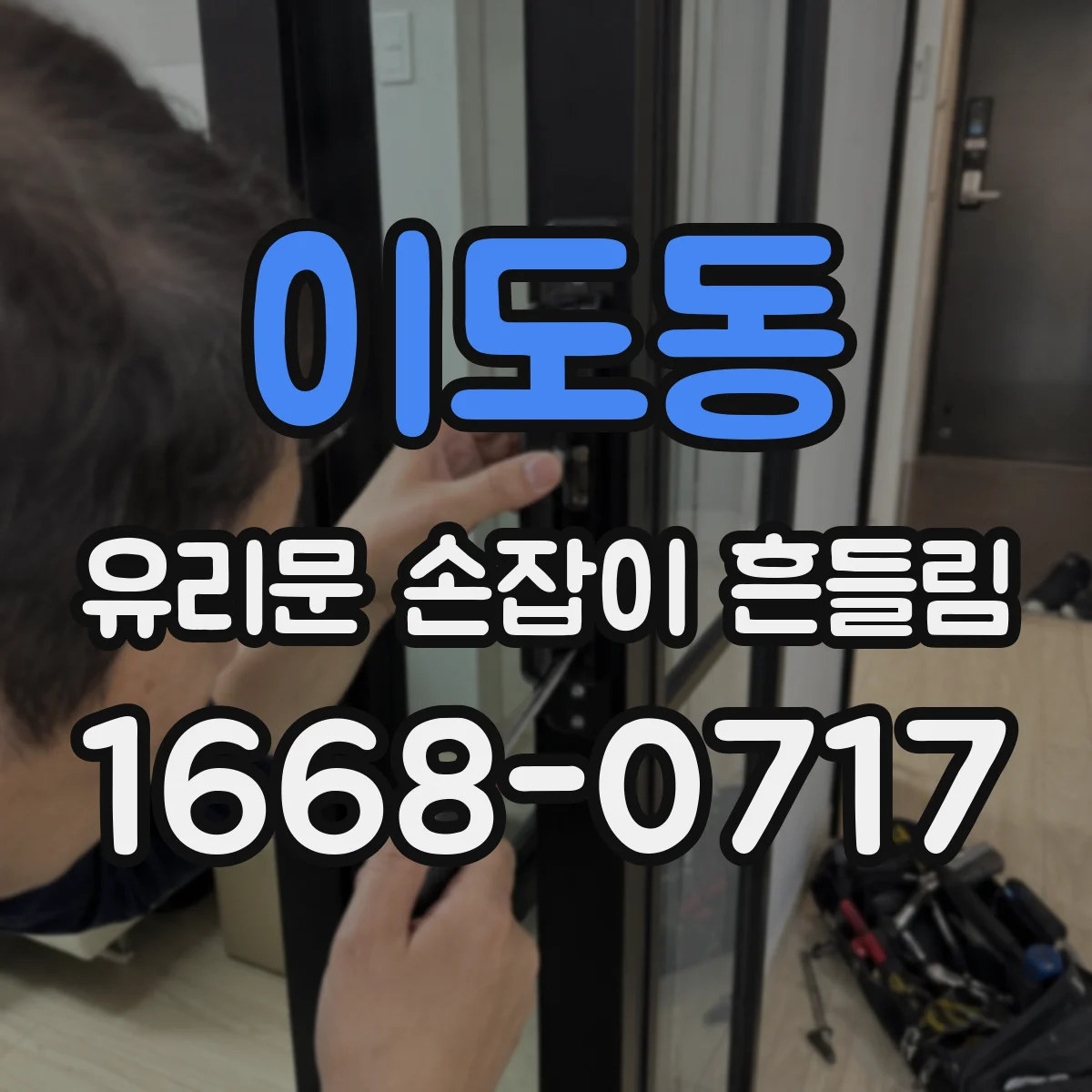 이도동 유리문 손잡이 흔들림