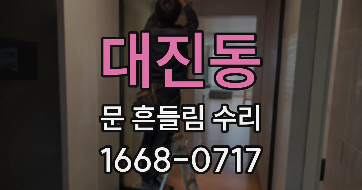 대진동 문 흔들림 수리