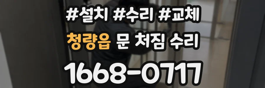 청량읍 문 처짐 수리