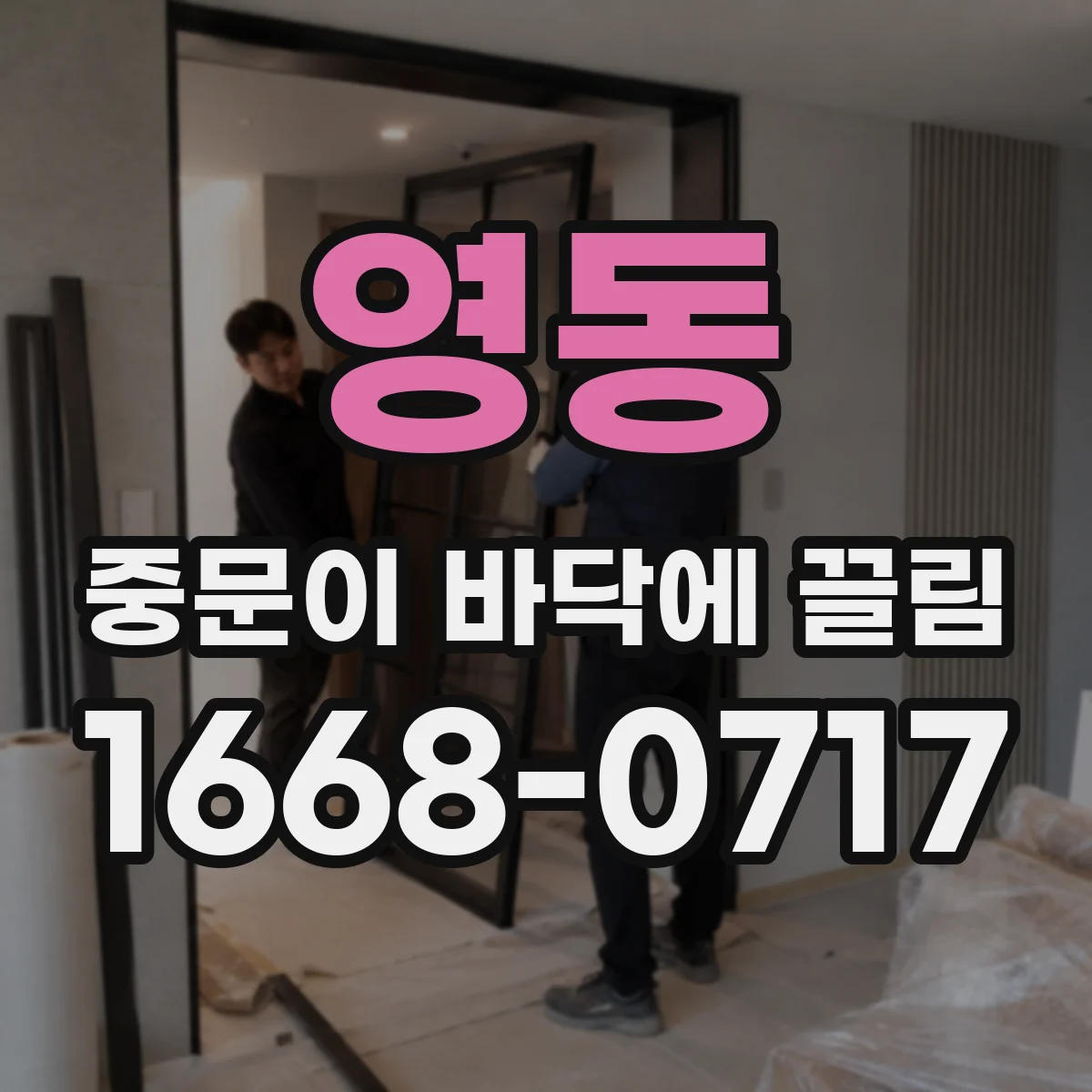 영동 중문이 바닥에 끌림