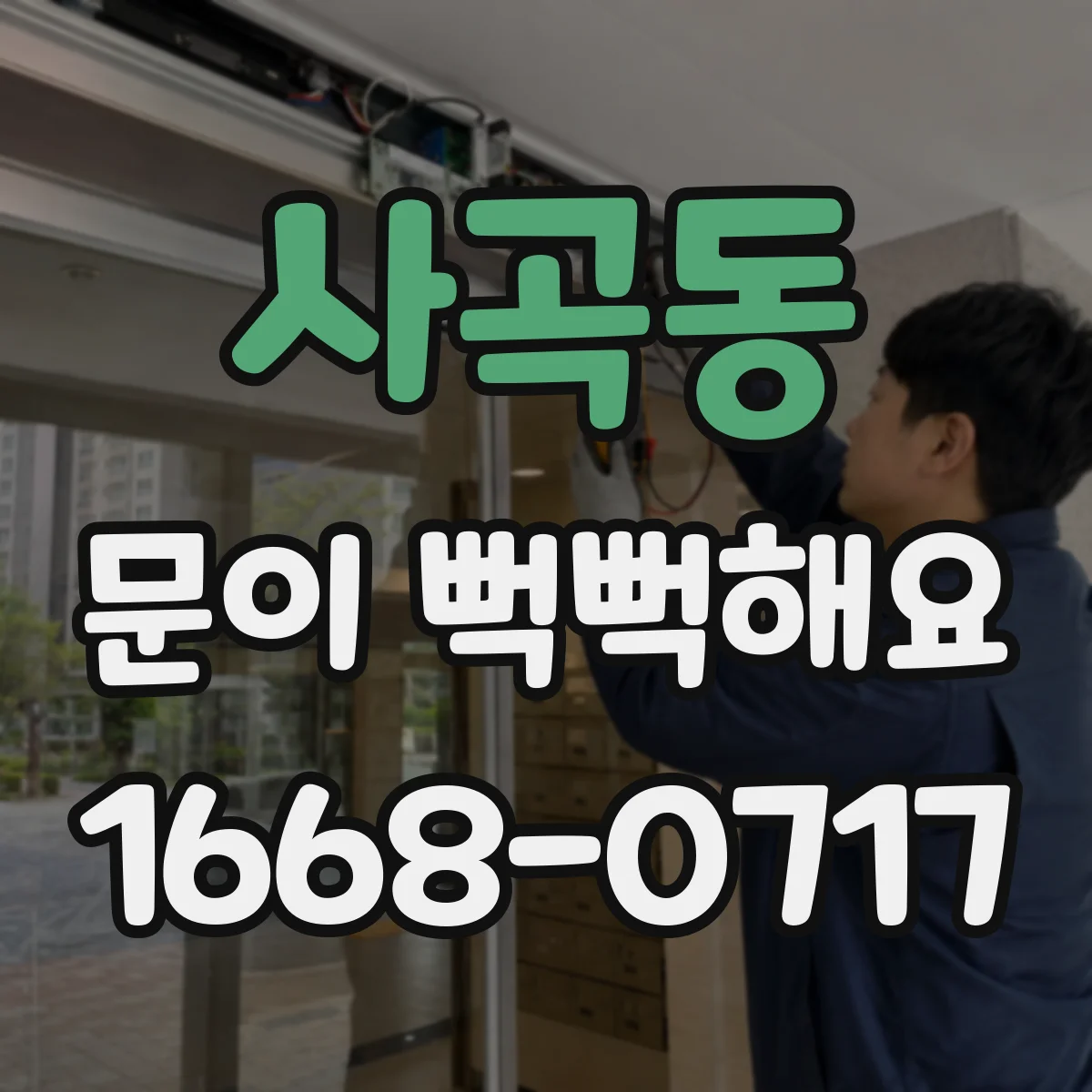 사곡동 문이 뻑뻑해요