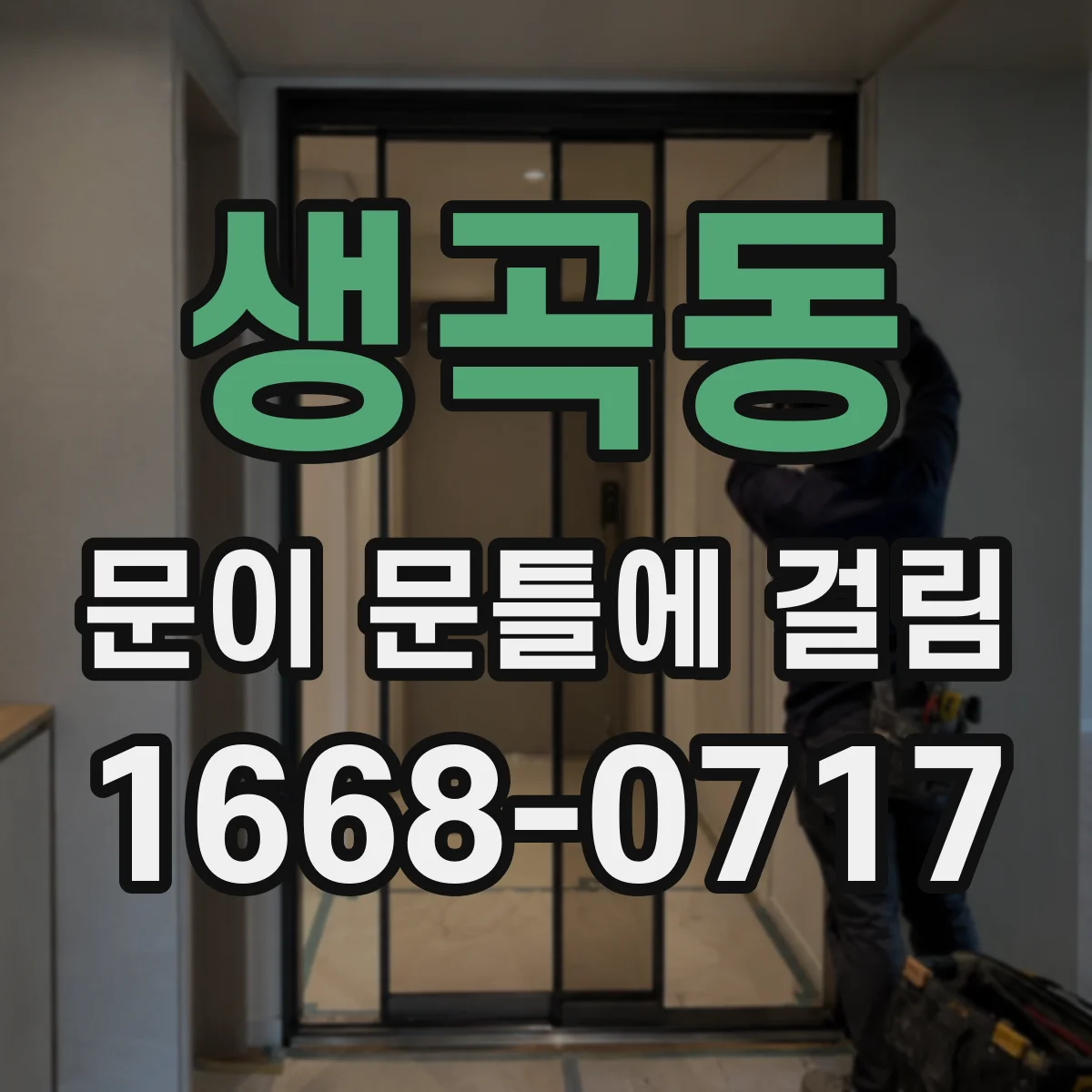 생곡동 문이 문틀에 걸림