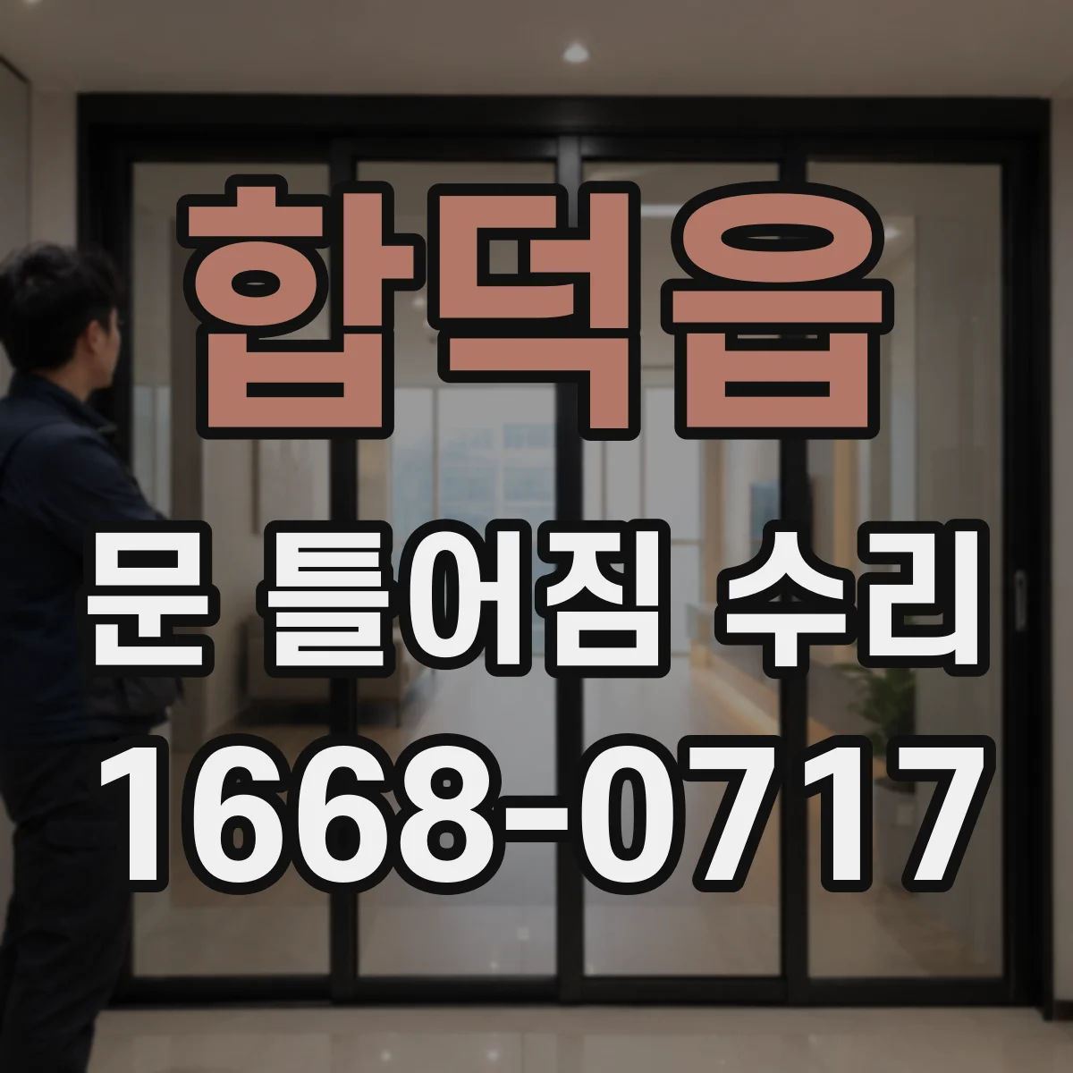 합덕읍 문 틀어짐 수리