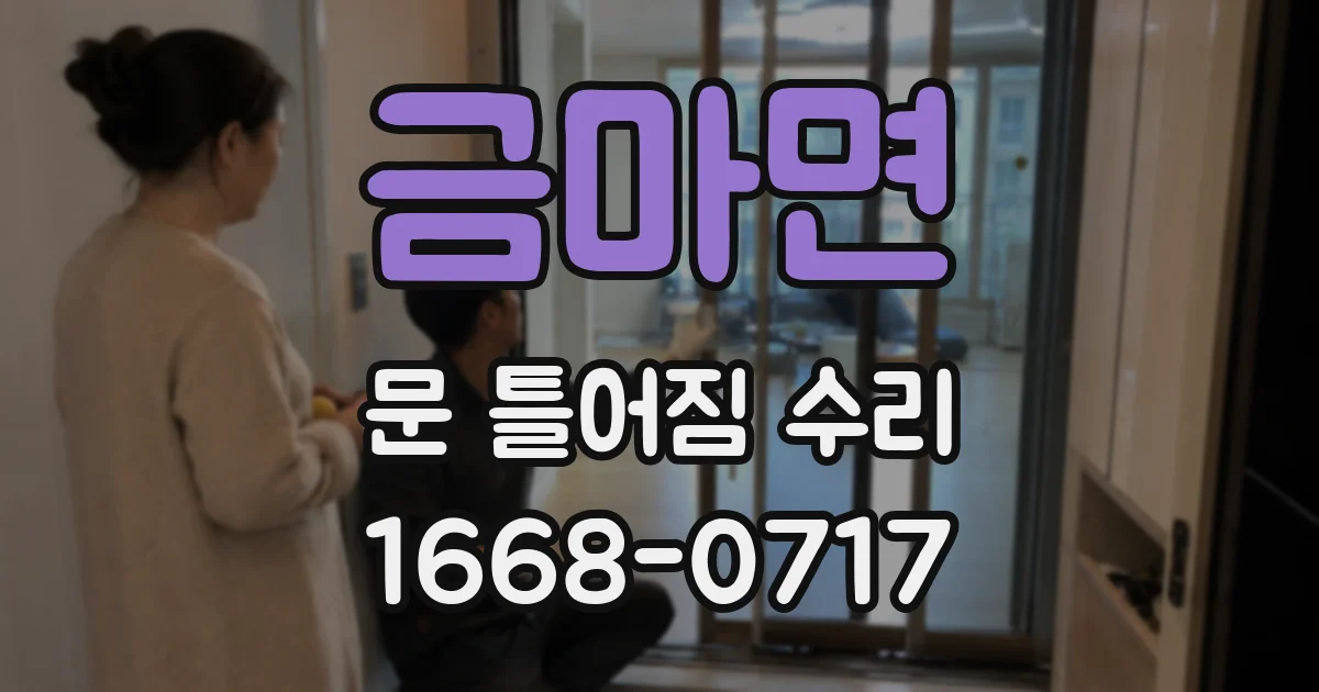 금마면 문 틀어짐 수리