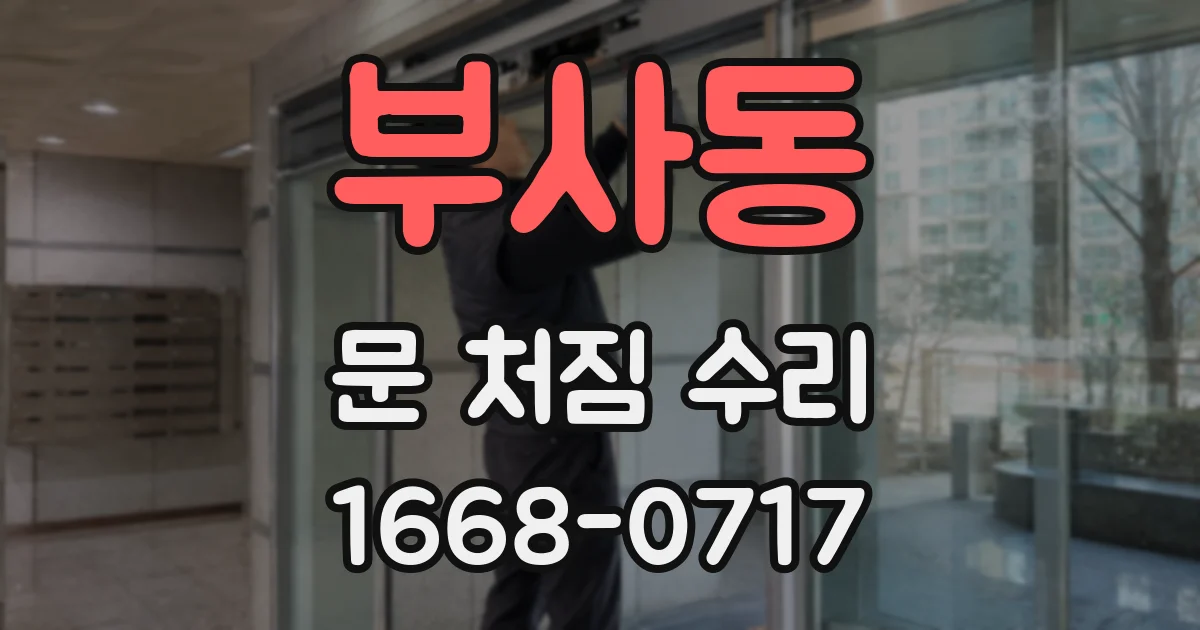 부사동 문 처짐 수리