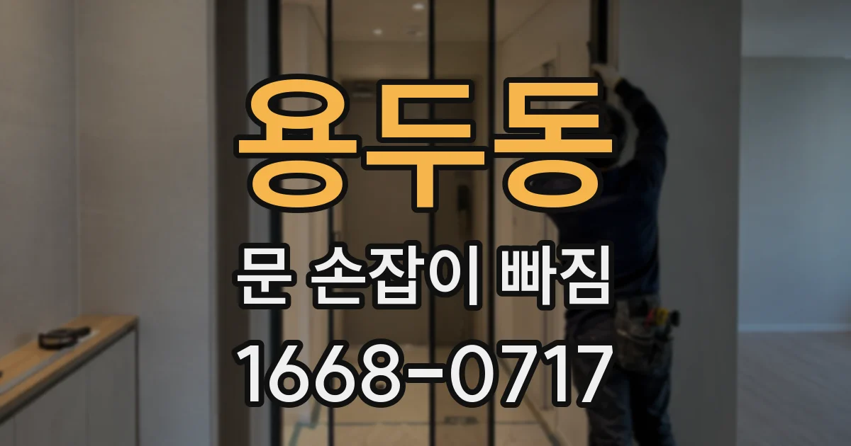 용두동 문 손잡이 빠짐