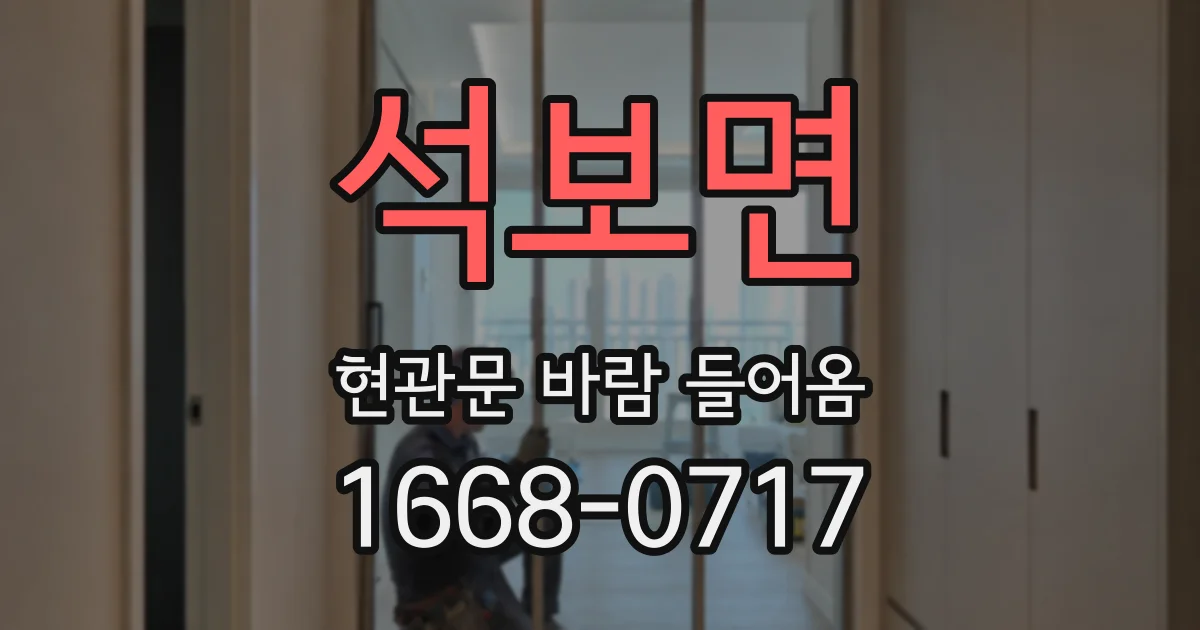 석보면 현관문 바람 들어옴