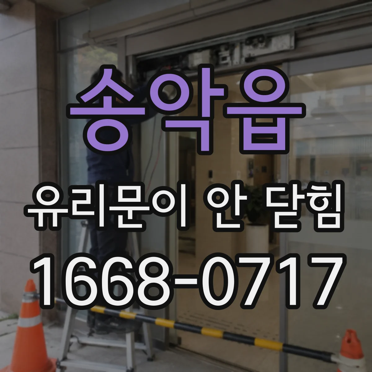 송악읍 유리문이 안 닫힘