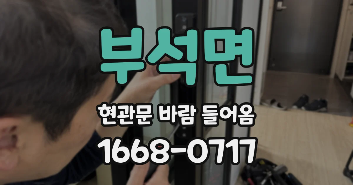 부석면 현관문 바람 들어옴