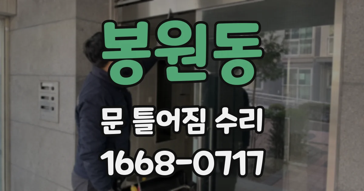 봉원동 문 틀어짐 수리
