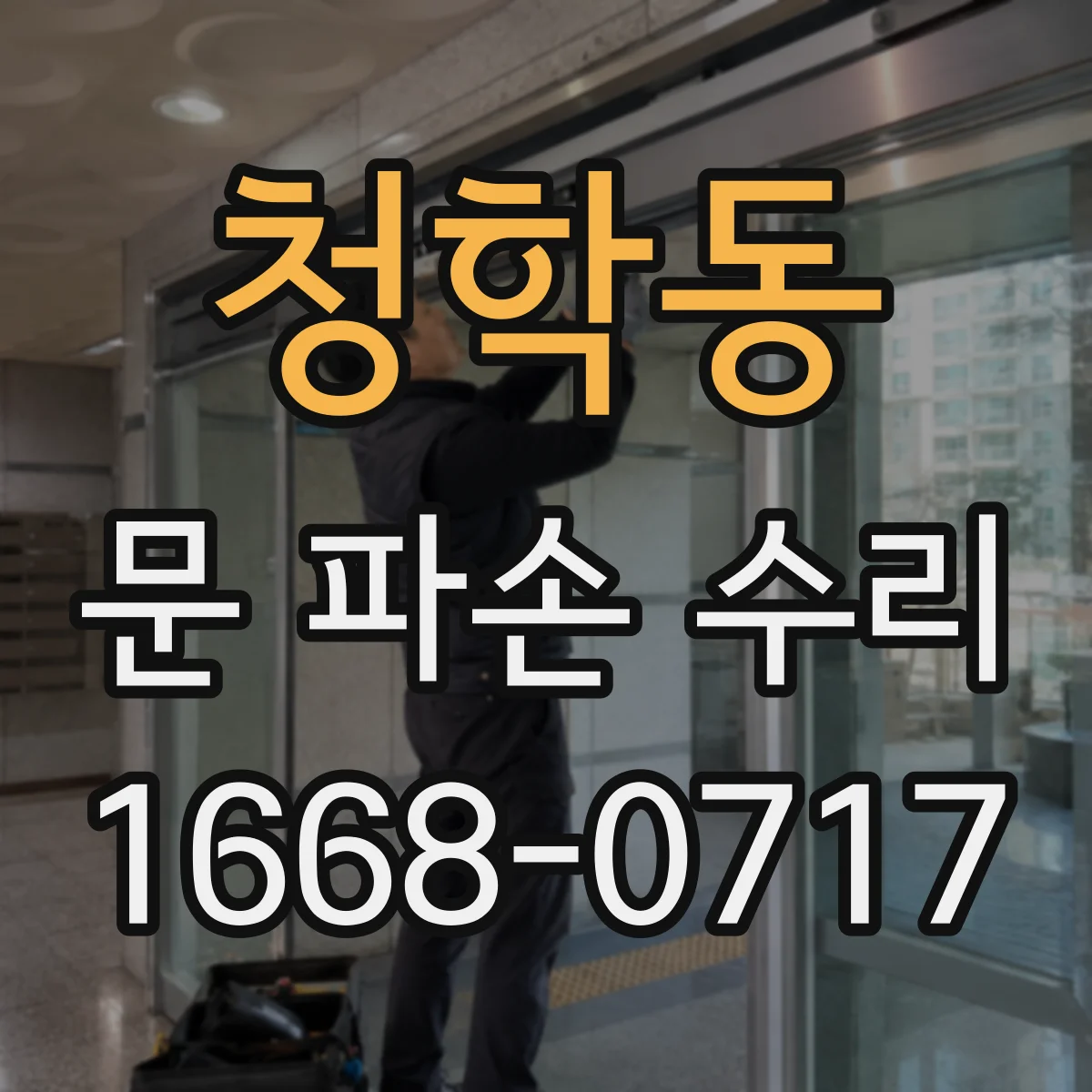 청학동 문 파손 수리