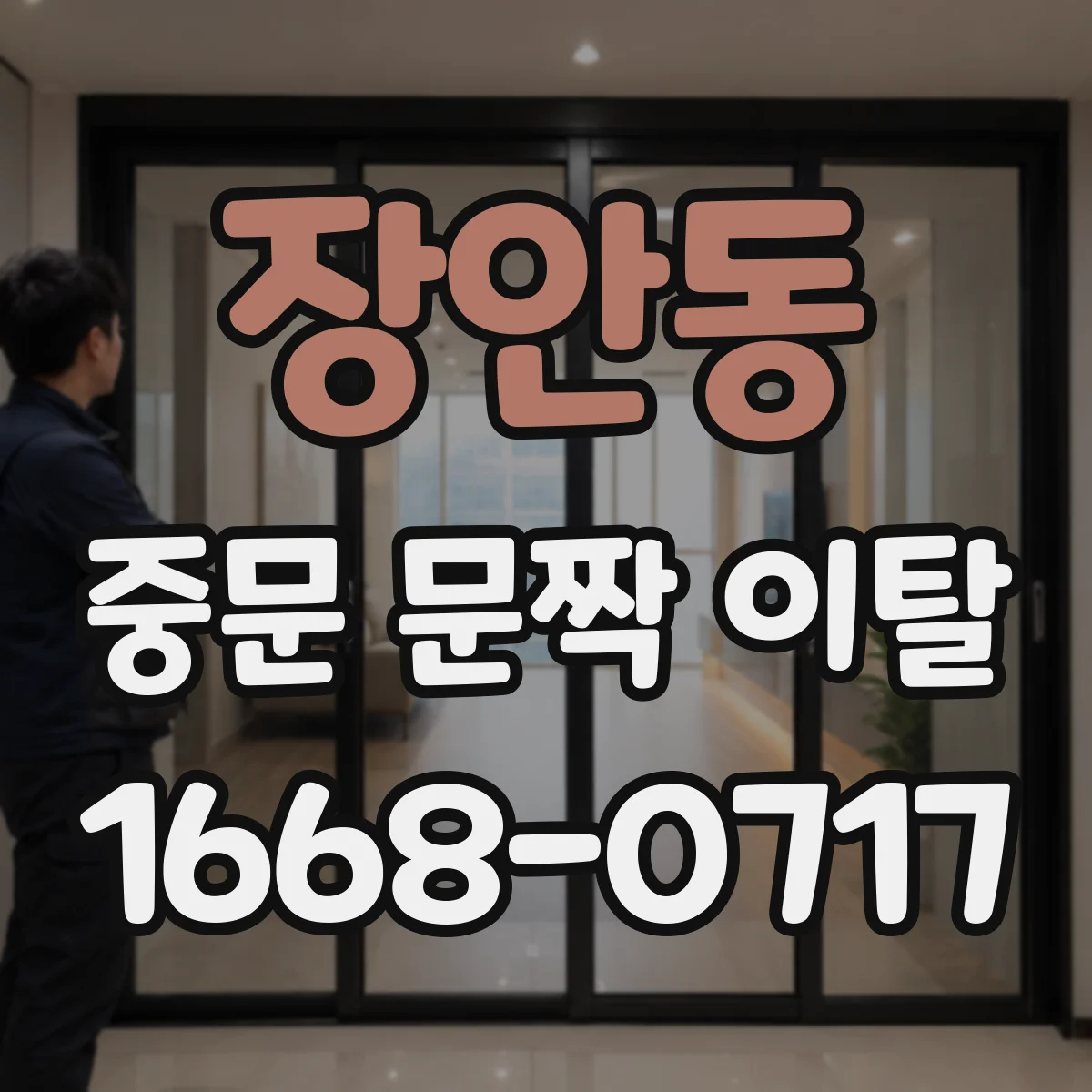 장안동 중문 문짝 이탈