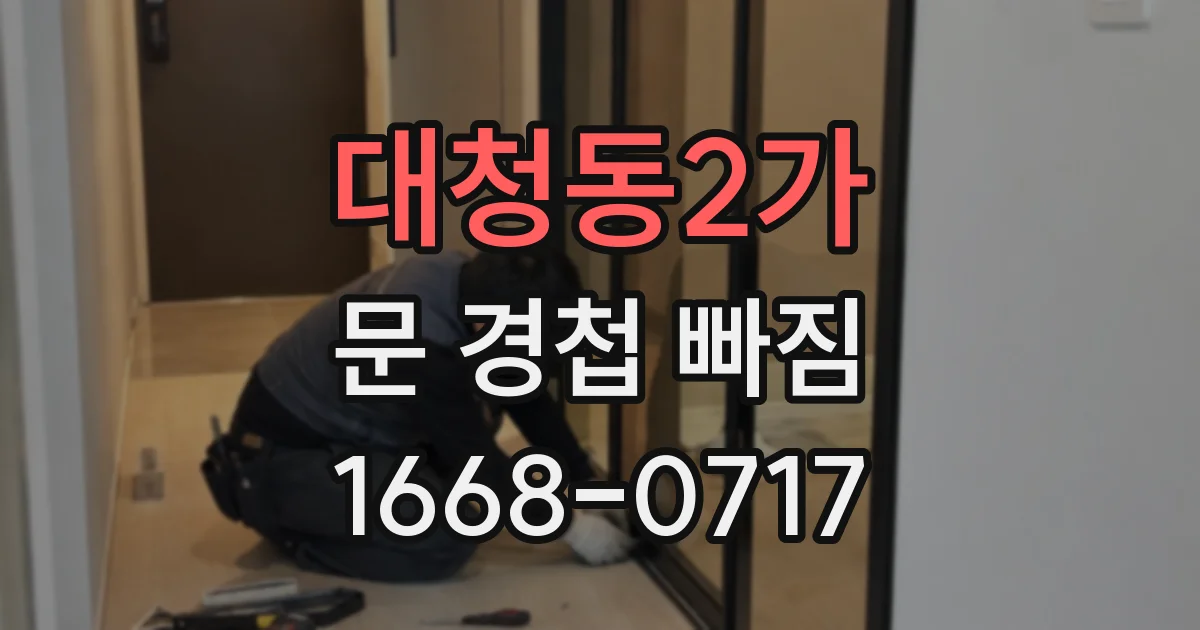 대청동2가 문 경첩 빠짐