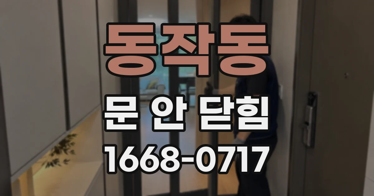 동작동 문 안 닫힘