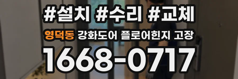 영덕동 강화도어 플로어힌지 고장