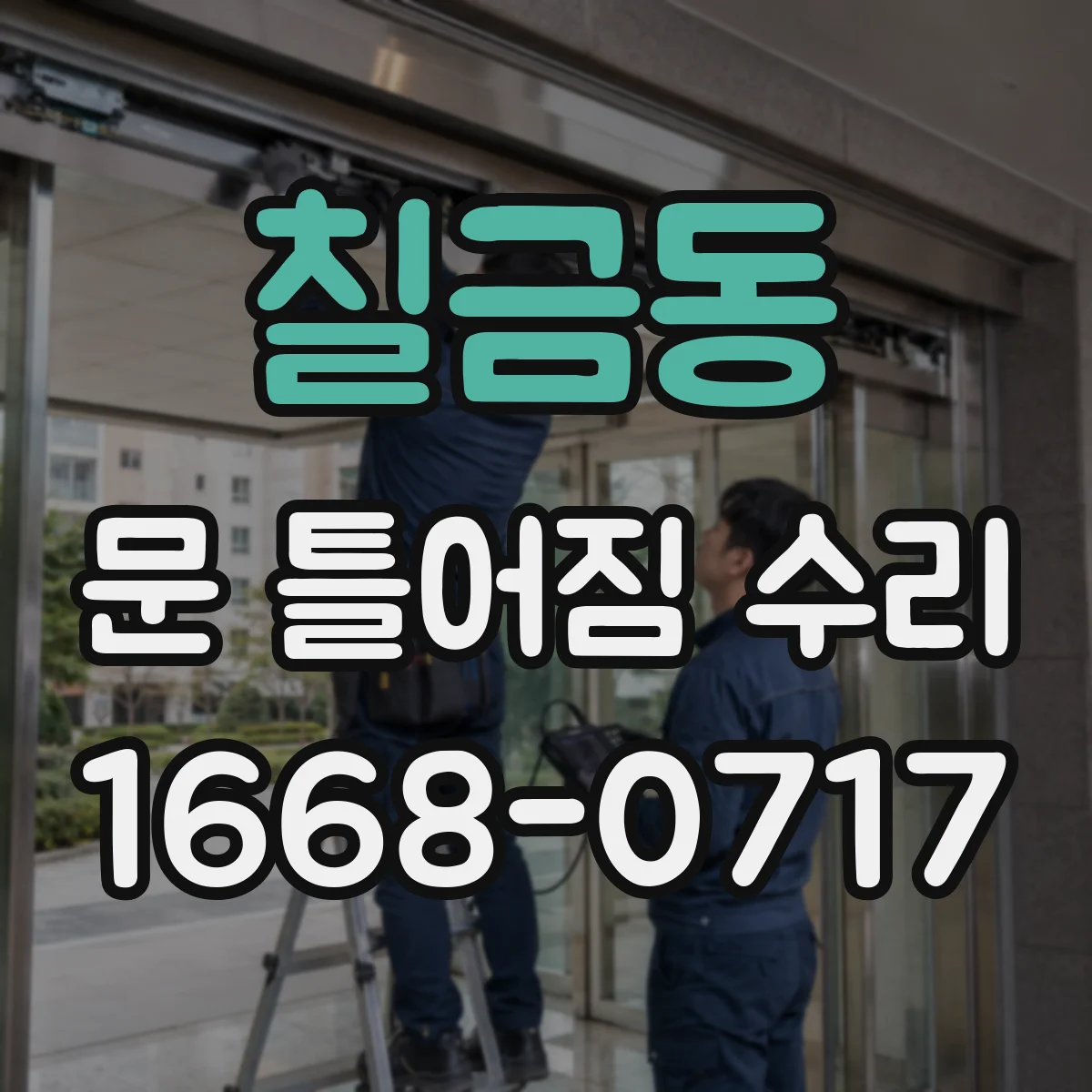 칠금동 문 틀어짐 수리