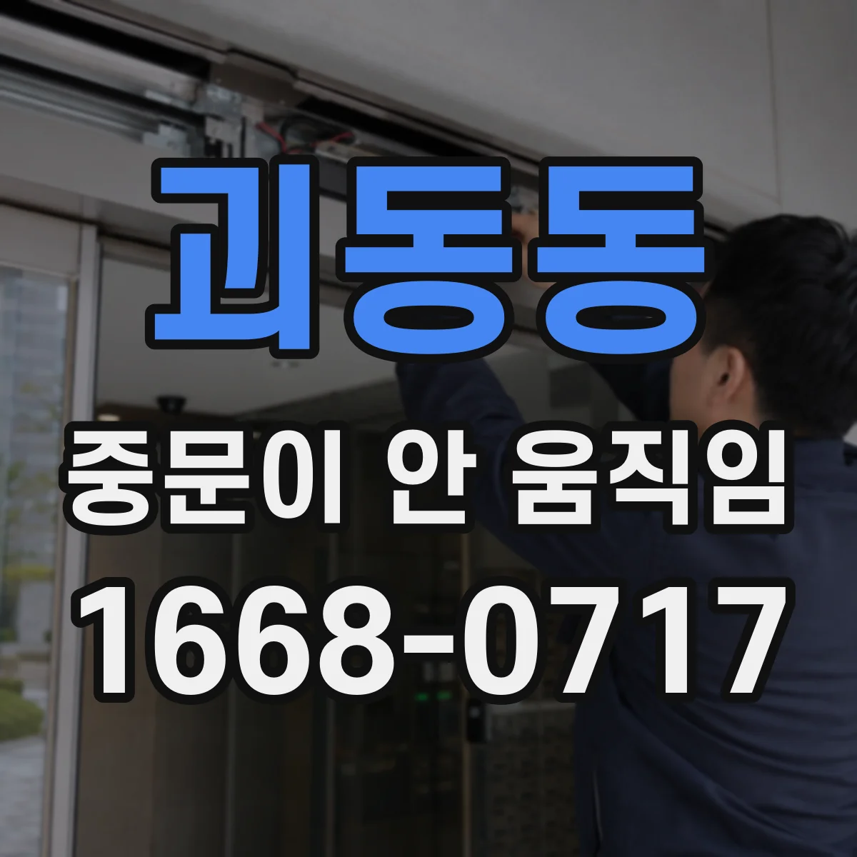 괴동동 중문이 안 움직임