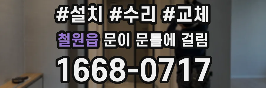 철원읍 문이 문틀에 걸림