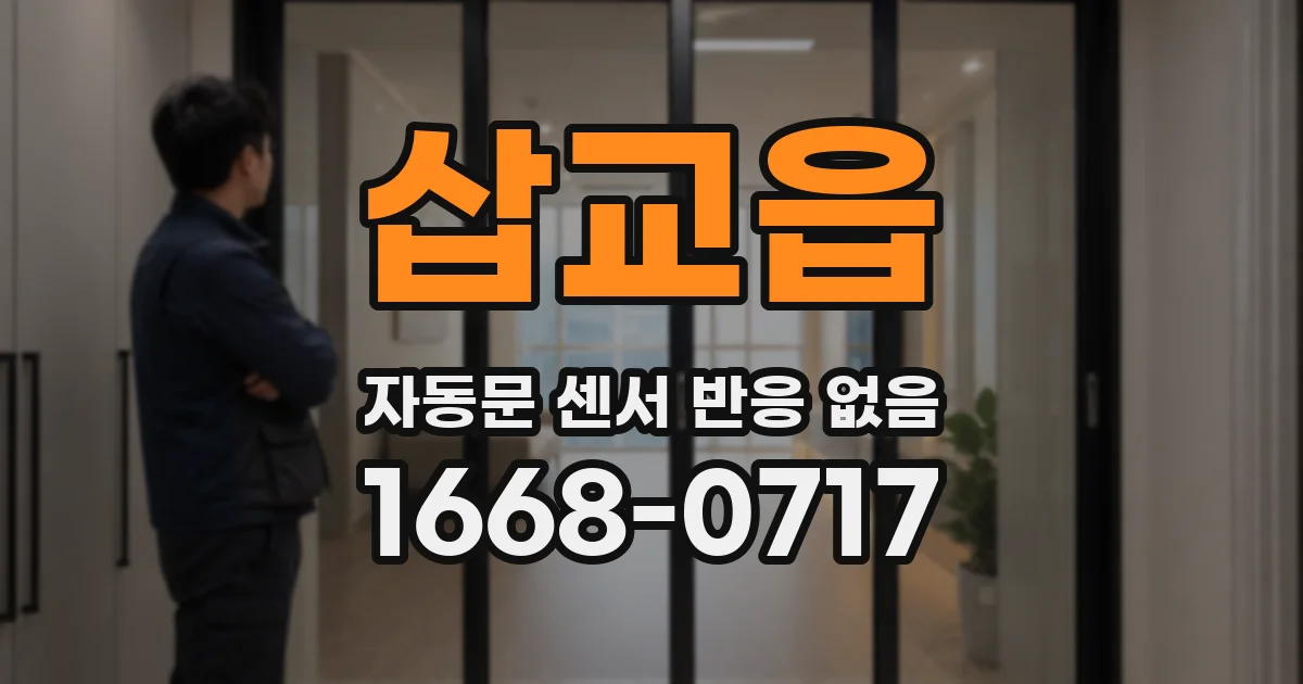 삽교읍 자동문 센서 반응 없음