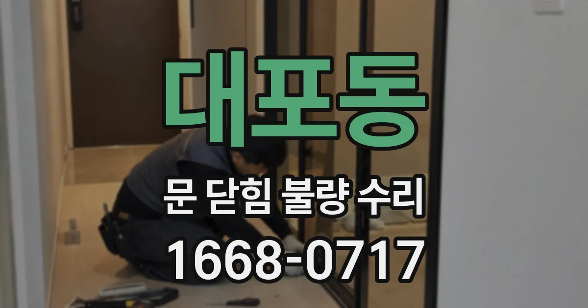 대포동 문 닫힘 불량 수리