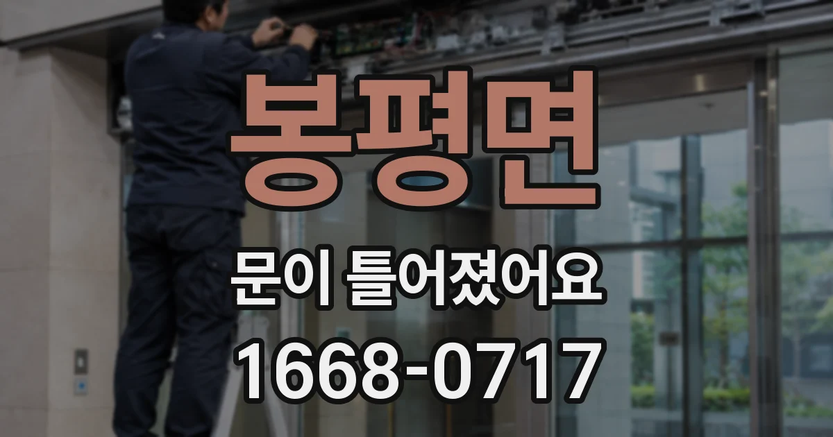 봉평면 문이 틀어졌어요