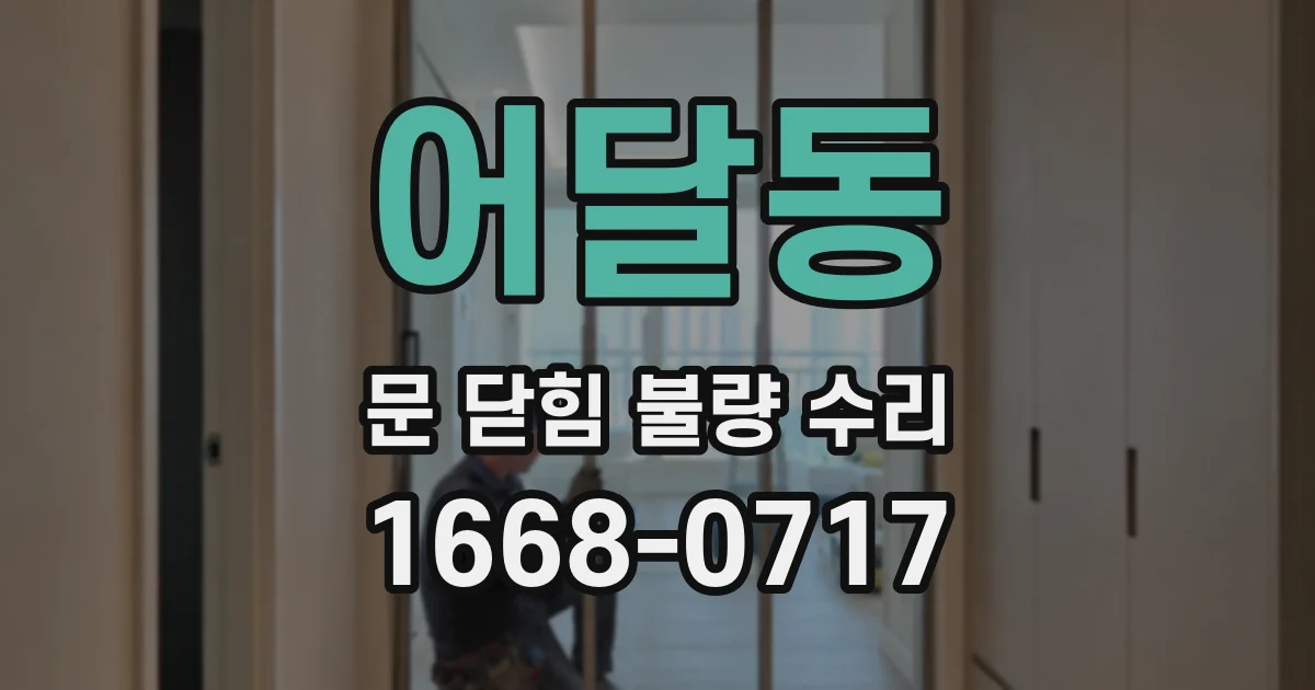 어달동 문 닫힘 불량 수리